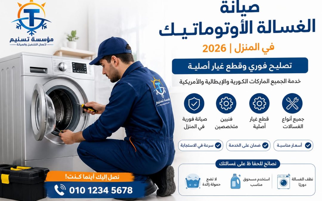 صيانة الغسالة الأوتوماتيك