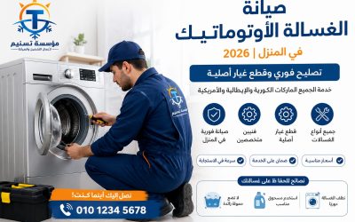 صيانة الغسالة الأوتوماتيك