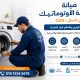 صيانة الغسالة الأوتوماتيك