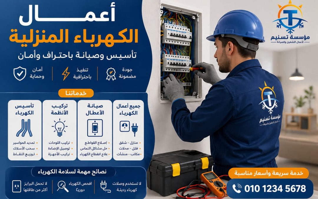 أعمال الكهرباء المنزلية