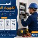 أعمال الكهرباء المنزلية